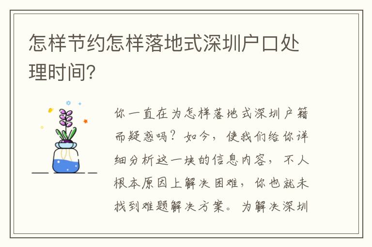 怎樣節(jié)約怎樣落地式深圳戶口處理時(shí)間？