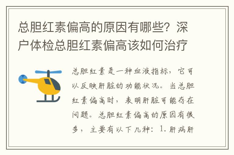 總膽紅素偏高的原因有哪些？深戶(hù)體檢總膽紅素偏高該如何治療？