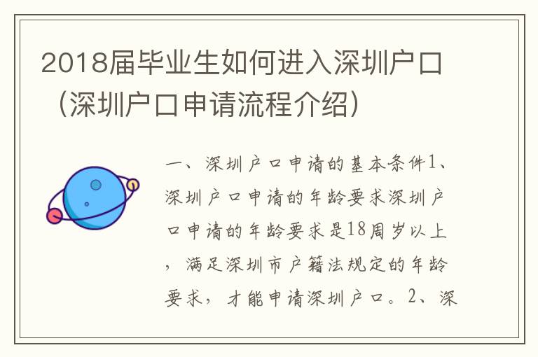 2018屆畢業(yè)生如何進入深圳戶口（深圳戶口申請流程介紹）