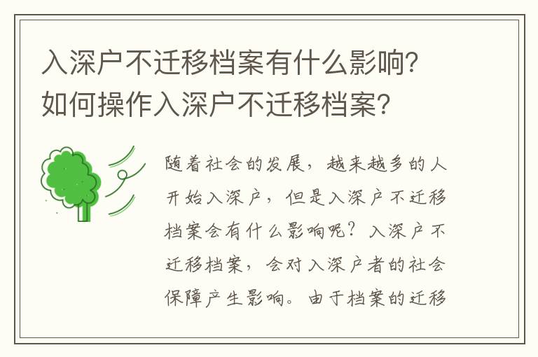 入深戶不遷移檔案有什么影響？如何操作入深戶不遷移檔案？