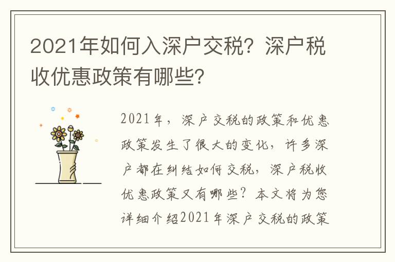 2021年如何入深戶交稅？深戶稅收優(yōu)惠政策有哪些？