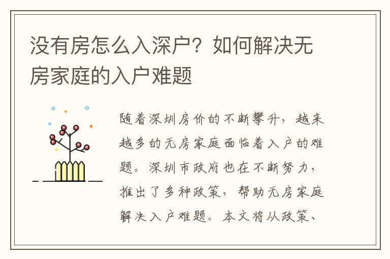 沒(méi)有房怎么入深戶(hù)？如何解決無(wú)房家庭的入戶(hù)難題
