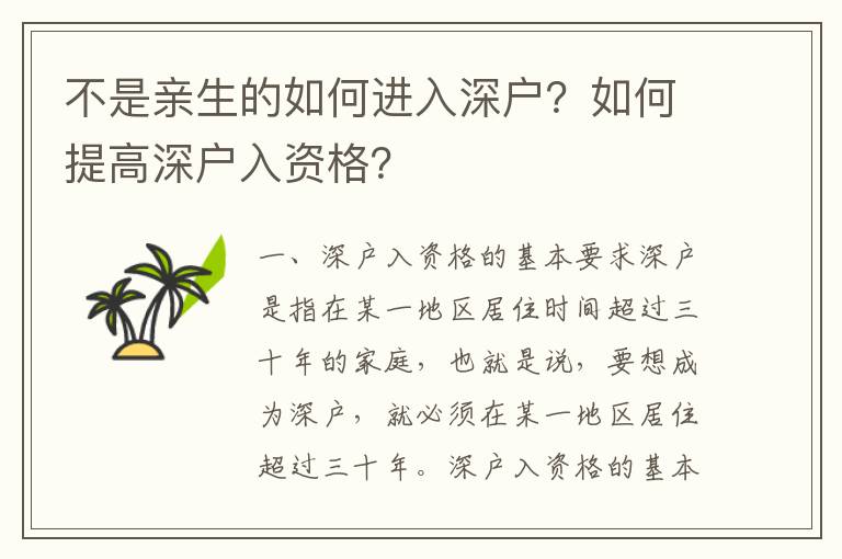 不是親生的如何進入深戶？如何提高深戶入資格？