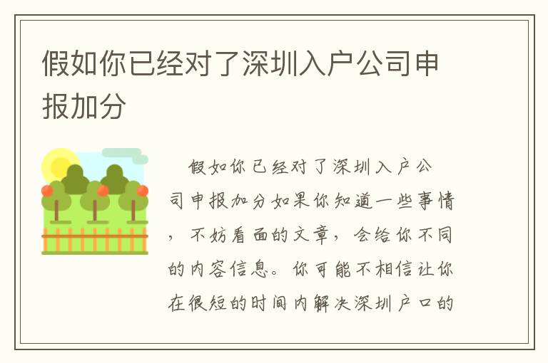 假如你已經(jīng)對(duì)了深圳入戶公司申報(bào)加分