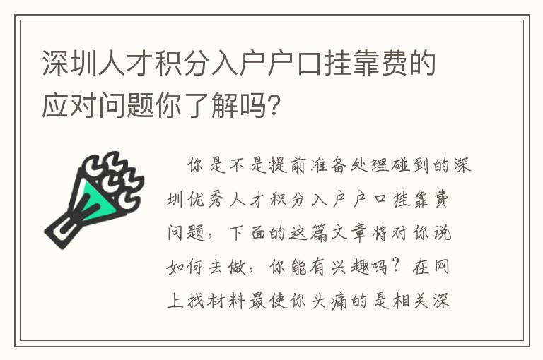 深圳人才積分入戶戶口掛靠費的應對問題你了解嗎？