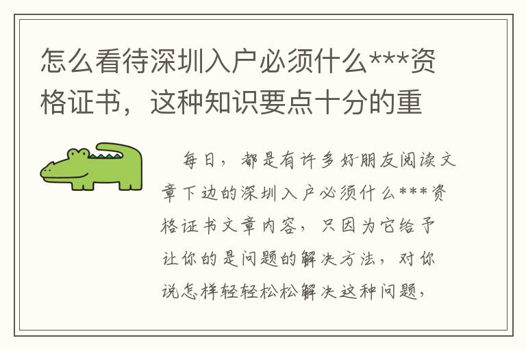 怎么看待深圳入戶必須什么***資格證書(shū)，這種知識(shí)要點(diǎn)十分的重要