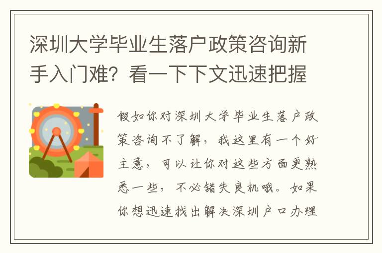 深圳大學畢業生落戶政策咨詢新手入門難？看一下下文迅速把握基本知識