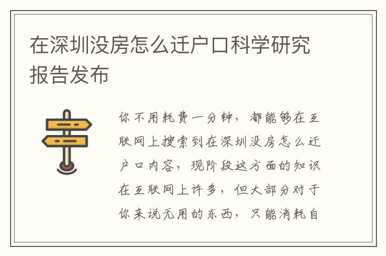 在深圳沒房怎么遷戶口科學研究報告發(fā)布