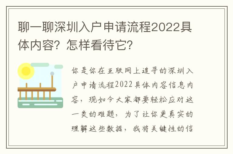 聊一聊深圳入戶申請流程2022具體內容？怎樣看待它？