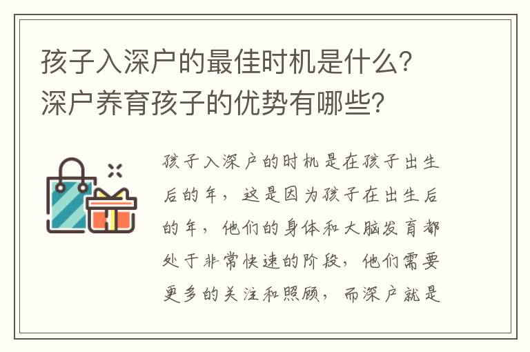 孩子入深戶的最佳時機(jī)是什么？深戶養(yǎng)育孩子的優(yōu)勢有哪些？