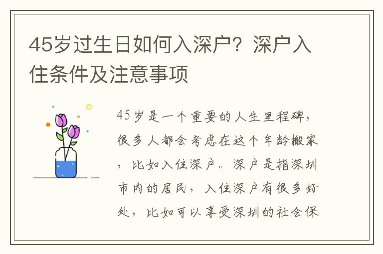 45歲過生日如何入深戶？深戶入住條件及注意事項