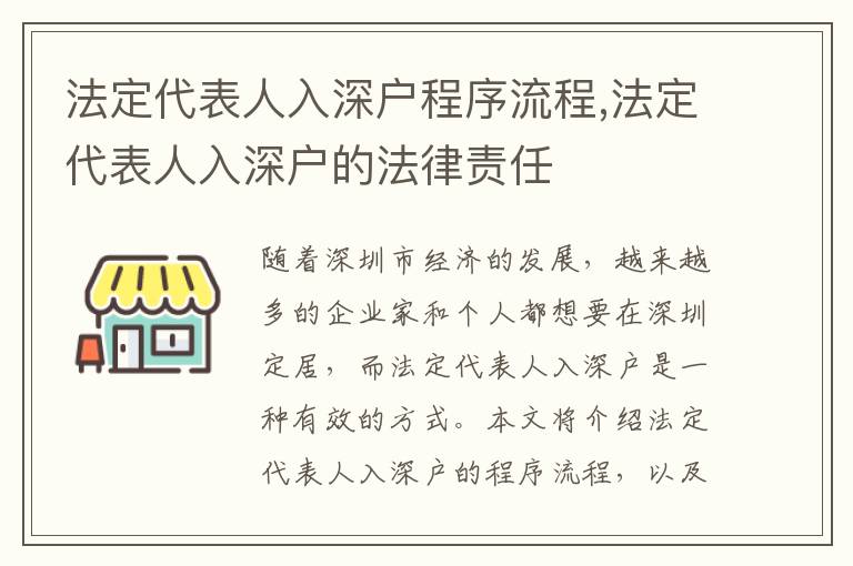 法定代表人入深戶(hù)程序流程,法定代表人入深戶(hù)的法律責(zé)任