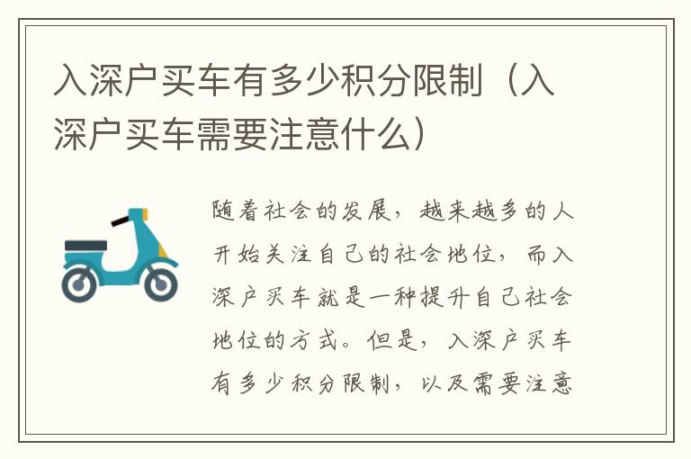 入深戶(hù)買(mǎi)車(chē)有多少積分限制（入深戶(hù)買(mǎi)車(chē)需要注意什么）