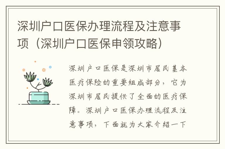 深圳戶口醫(yī)保辦理流程及注意事項（深圳戶口醫(yī)保申領攻略）