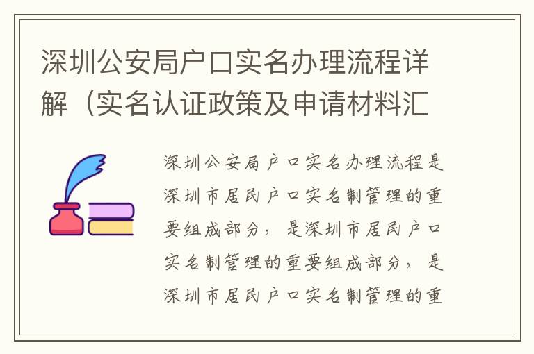 深圳公安局戶口實(shí)名辦理流程詳解（實(shí)名認(rèn)證政策及申請材料匯總）