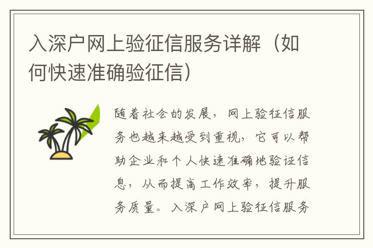 入深戶網(wǎng)上驗征信服務(wù)詳解（如何快速準(zhǔn)確驗征信）