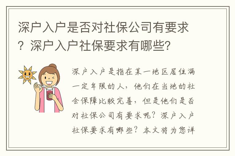 深戶入戶是否對社保公司有要求？深戶入戶社保要求有哪些？