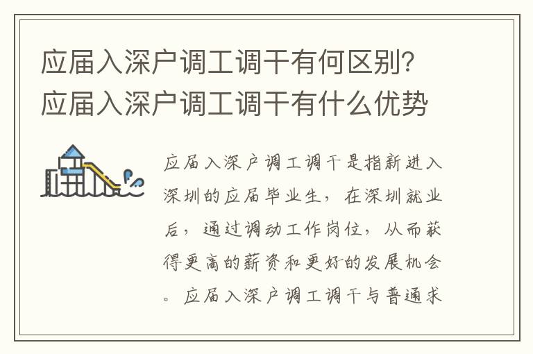 應屆入深戶調工調干有何區別？應屆入深戶調工調干有什么優勢？