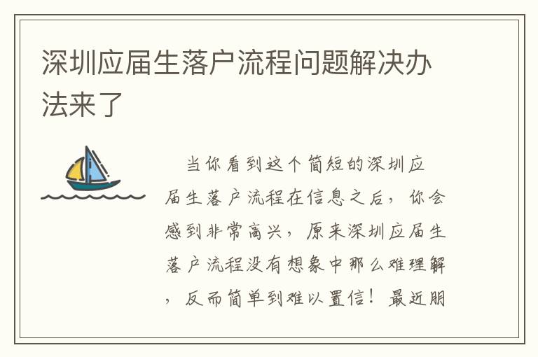 深圳應(yīng)屆生落戶流程問(wèn)題解決辦法來(lái)了