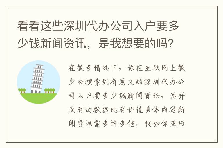看看這些深圳代辦公司入戶要多少錢新聞資訊，是我想要的嗎？