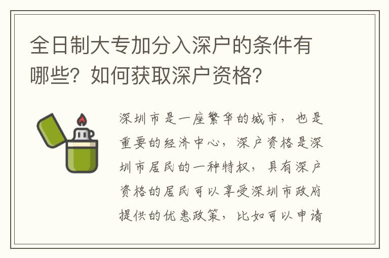 全日制大專加分入深戶的條件有哪些？如何獲取深戶資格？