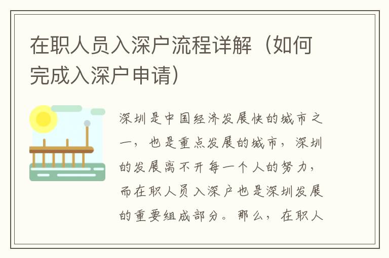 在職人員入深戶流程詳解（如何完成入深戶申請(qǐng)）