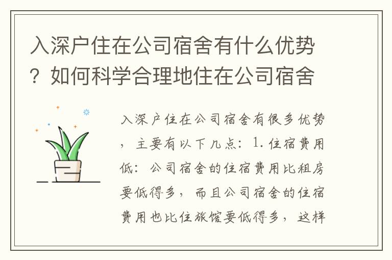 入深戶住在公司宿舍有什么優(yōu)勢？如何科學(xué)合理地住在公司宿舍？