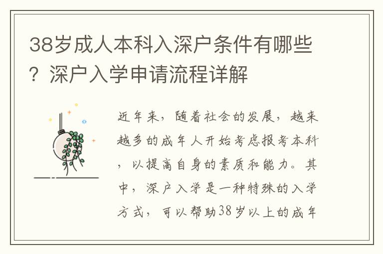 38歲成人本科入深戶條件有哪些？深戶入學(xué)申請(qǐng)流程詳解