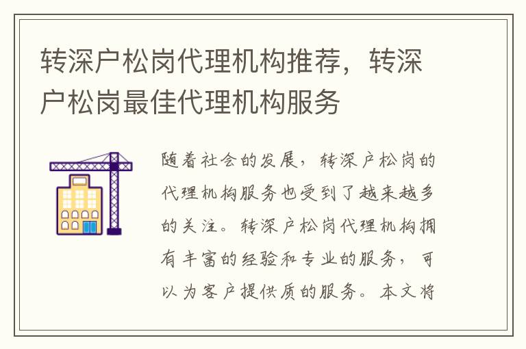轉(zhuǎn)深戶松崗代理機(jī)構(gòu)推薦，轉(zhuǎn)深戶松崗最佳代理機(jī)構(gòu)服務(wù)