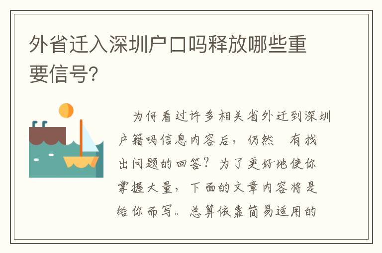 外省遷入深圳戶口嗎釋放哪些重要信號(hào)？