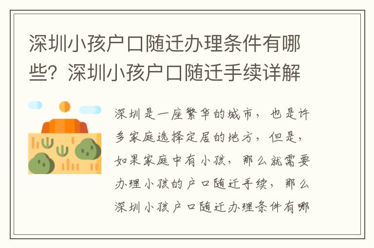 深圳小孩戶口隨遷辦理條件有哪些？深圳小孩戶口隨遷手續(xù)詳解