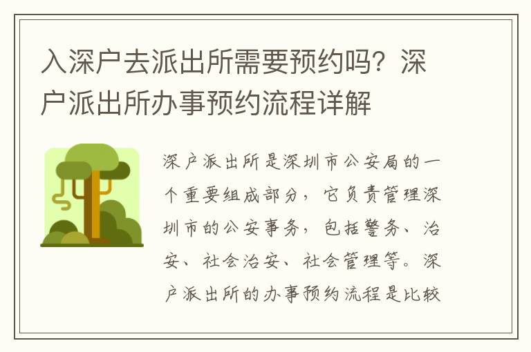 入深戶(hù)去派出所需要預(yù)約嗎？深戶(hù)派出所辦事預(yù)約流程詳解