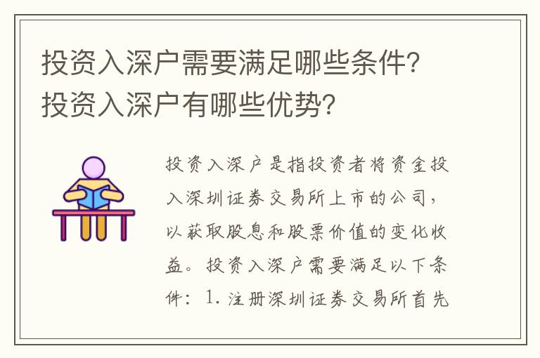 投資入深戶需要滿足哪些條件？投資入深戶有哪些優勢？