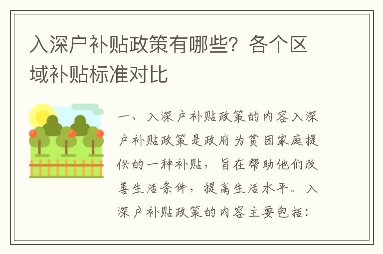入深戶補(bǔ)貼政策有哪些？各個(gè)區(qū)域補(bǔ)貼標(biāo)準(zhǔn)對比