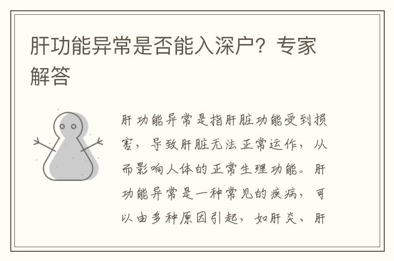 肝功能異常是否能入深戶？專家解答