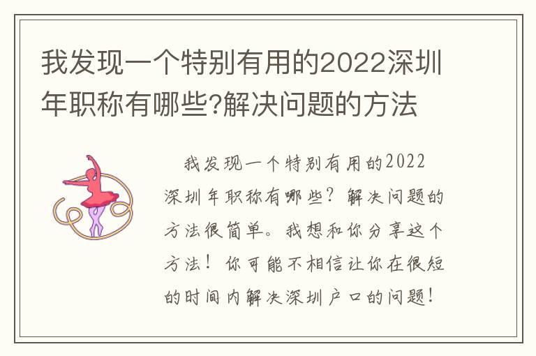 我發現一個特別有用的2022深圳年職稱有哪些?解決問題的方法