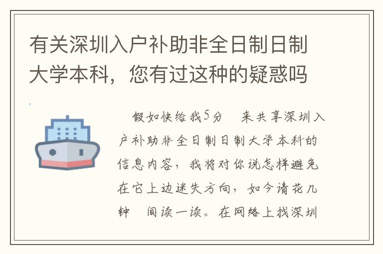 有關(guān)深圳入戶補(bǔ)助非全日制日制大學(xué)本科，您有過這種的疑惑嗎？