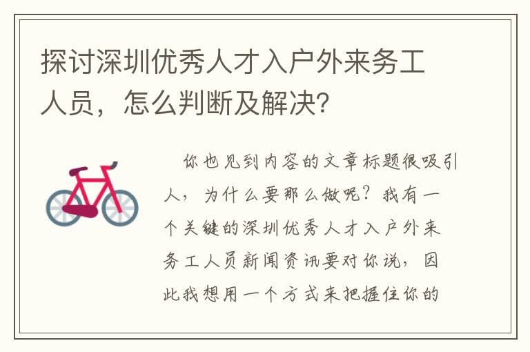 探討深圳優(yōu)秀人才入戶外來務(wù)工人員，怎么判斷及解決？