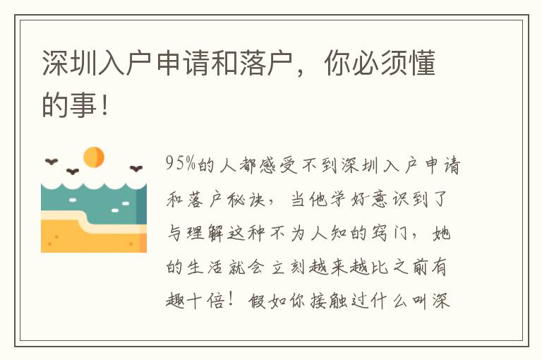 深圳入戶(hù)申請(qǐng)和落戶(hù)，你必須懂的事！