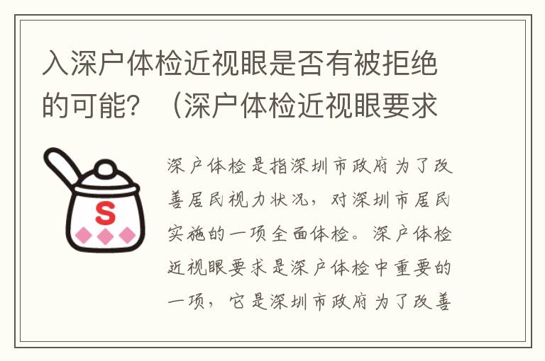 入深戶體檢近視眼是否有被拒絕的可能？（深戶體檢近視眼要求詳解）