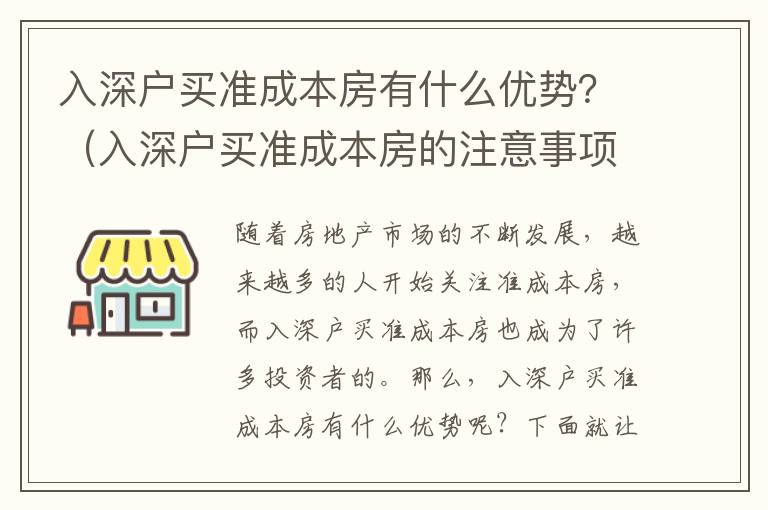 入深戶買準成本房有什么優勢？（入深戶買準成本房的注意事項）