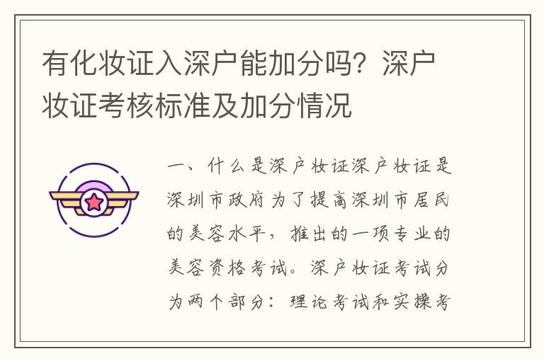 有化妝證入深戶能加分嗎？深戶妝證考核標準及加分情況