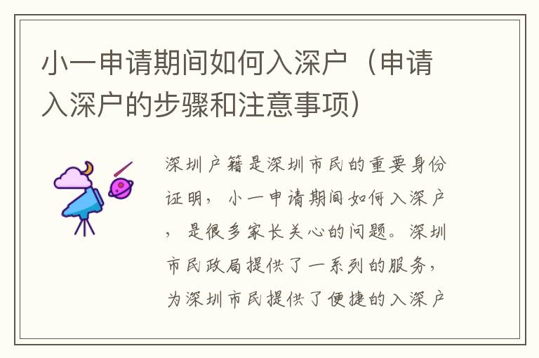 小一申請(qǐng)期間如何入深戶（申請(qǐng)入深戶的步驟和注意事項(xiàng)）