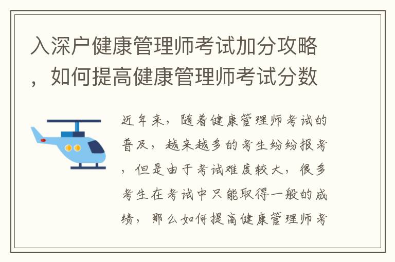 入深戶健康管理師考試加分攻略，如何提高健康管理師考試分?jǐn)?shù)