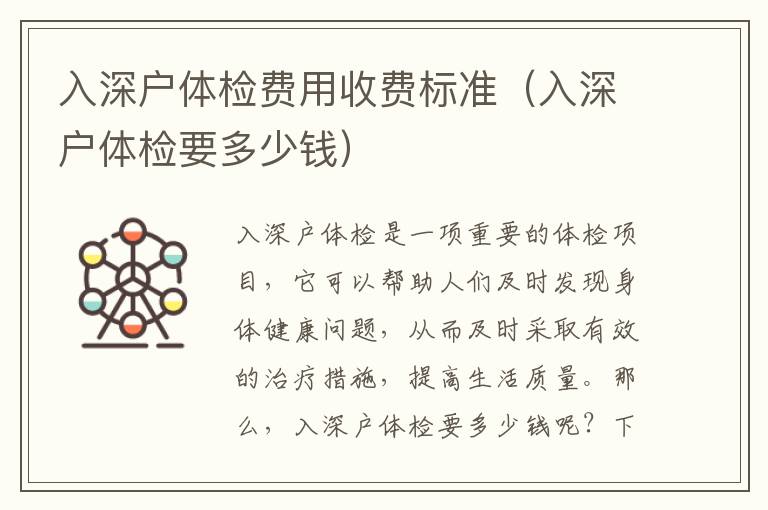 入深戶體檢費用收費標(biāo)準(zhǔn)（入深戶體檢要多少錢）