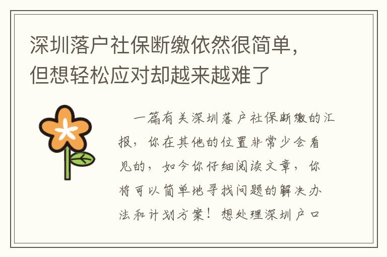 深圳落戶社保斷繳依然很簡(jiǎn)單，但想輕松應(yīng)對(duì)卻越來越難了