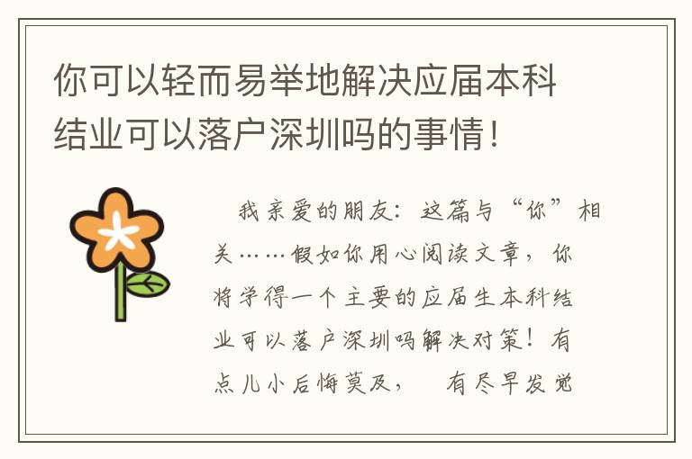 你可以輕而易舉地解決應屆本科結業可以落戶深圳嗎的事情！