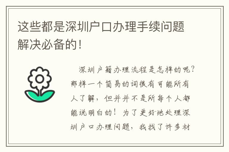 這些都是深圳戶口辦理手續問題解決必備的！