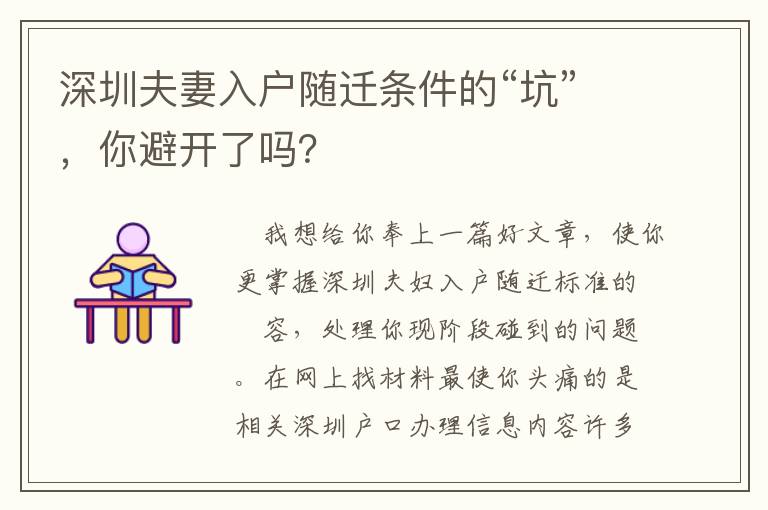 深圳夫妻入戶隨遷條件的“坑”，你避開了嗎？
