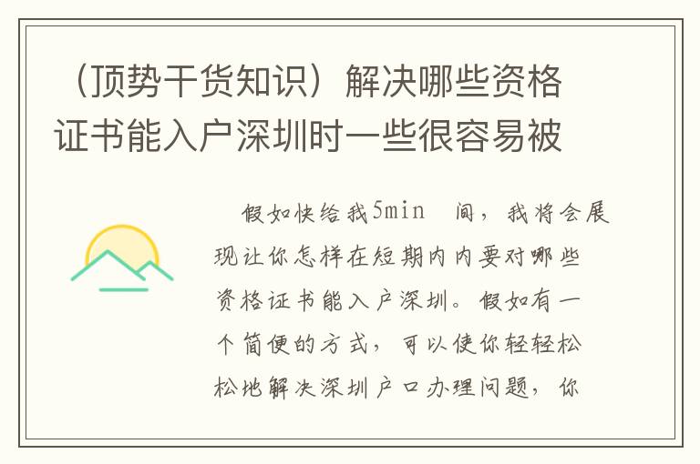 （頂勢干貨知識(shí)）解決哪些資格證書能入戶深圳時(shí)一些很容易被忽視的事情！